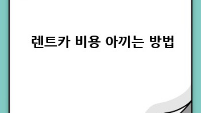 🚗💨 예산 효교리에서 즐기는 특별한 해외 렌트카 여행 꿀팁! #렌트카 #해외여행