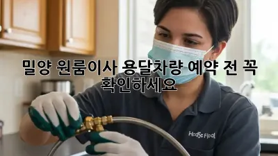 밀양 원룸이사? 용달차량 예약 전 꼭 확인하세요!