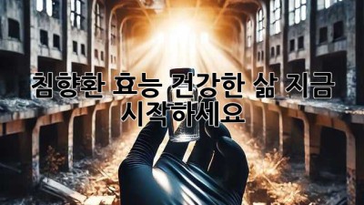 침향환 효능: 건강한 삶, 지금 시작하세요!