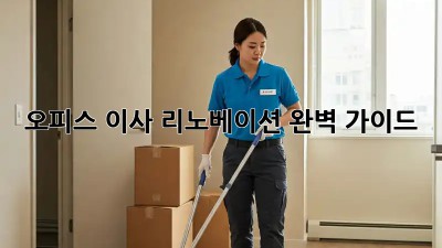오피스 이사 리노베이션: 완벽 가이드
