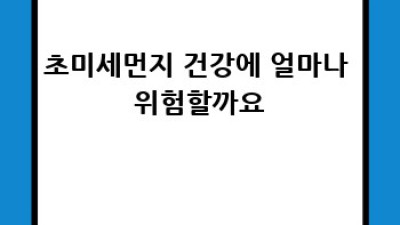 초미세먼지 완벽 가이드: 건강 지키는 방법