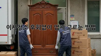 이사청소, 후회없이 업체 고르는 방법!