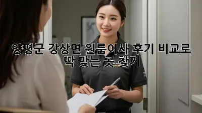 양평군 강상면 원룸이사, 후기 비교로 딱 맞는 곳 찾기 📦