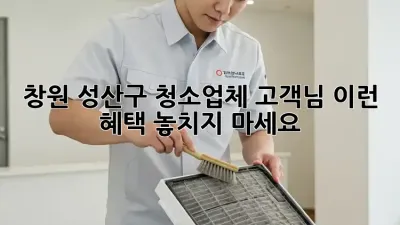 창원 성산구 청소업체🧹 고객님, 이런 혜택 놓치지 마세요! ✨