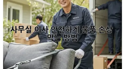 사무실 이사, 안전하게 물품 손상 막는 방법