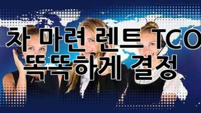 🚗 내 차 마련? 렌트? TCO로 똑똑하게 결정! 🤔