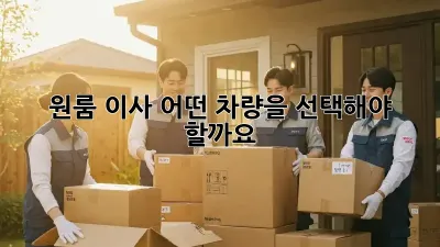 원룸 이사, 어떤 차량을 선택해야 할까요?