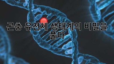 곤충 유전체: 생태계의 비밀을 풀다